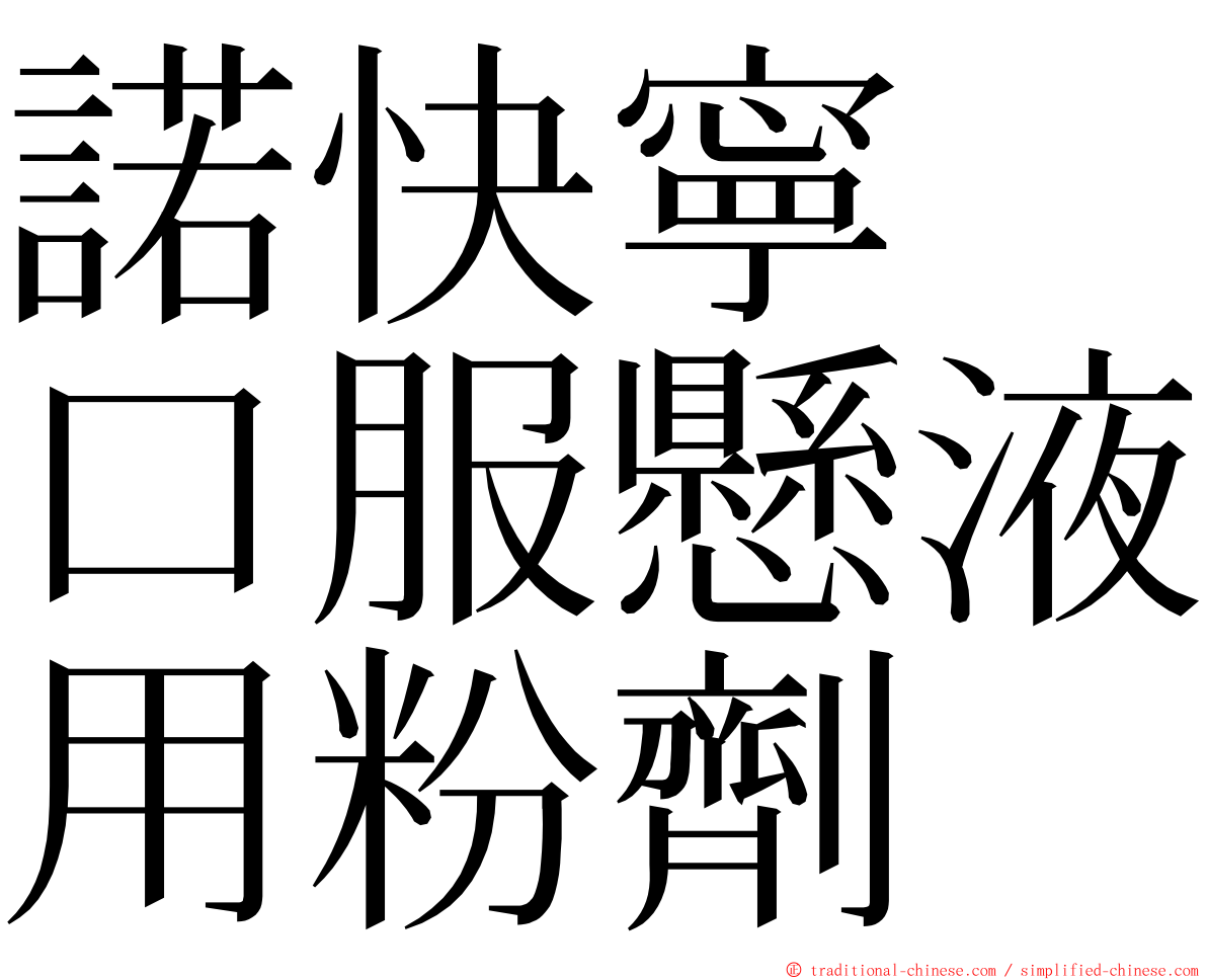 諾快寧　口服懸液用粉劑 ming font